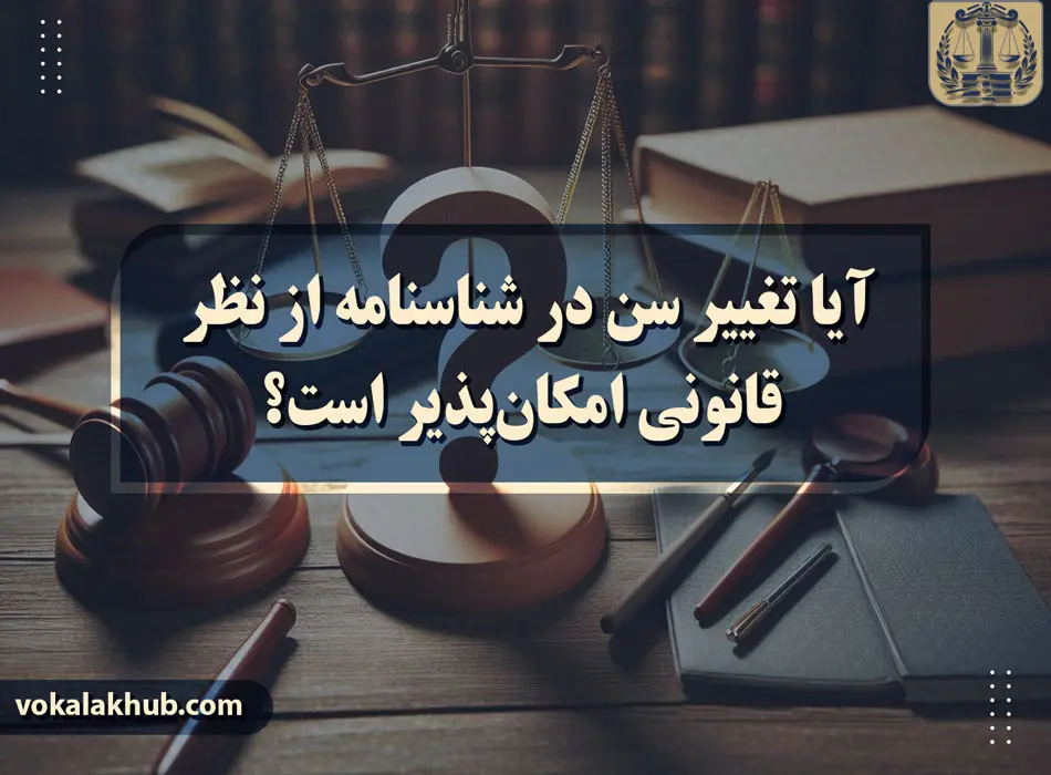 تغییر سن در شناسنامه از نظر قانون