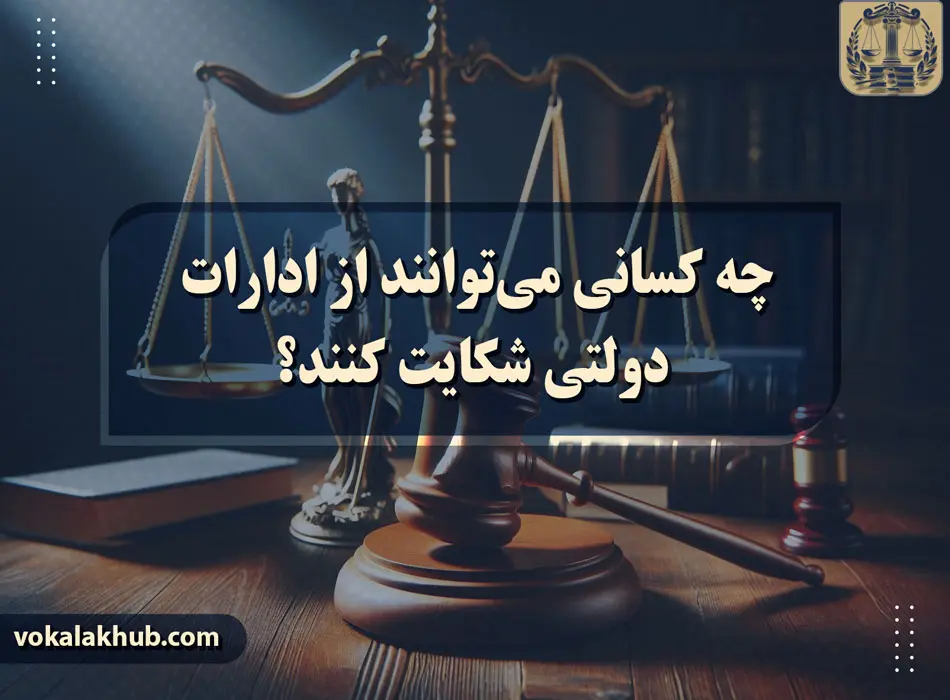 شکایت از ادارات دولتی