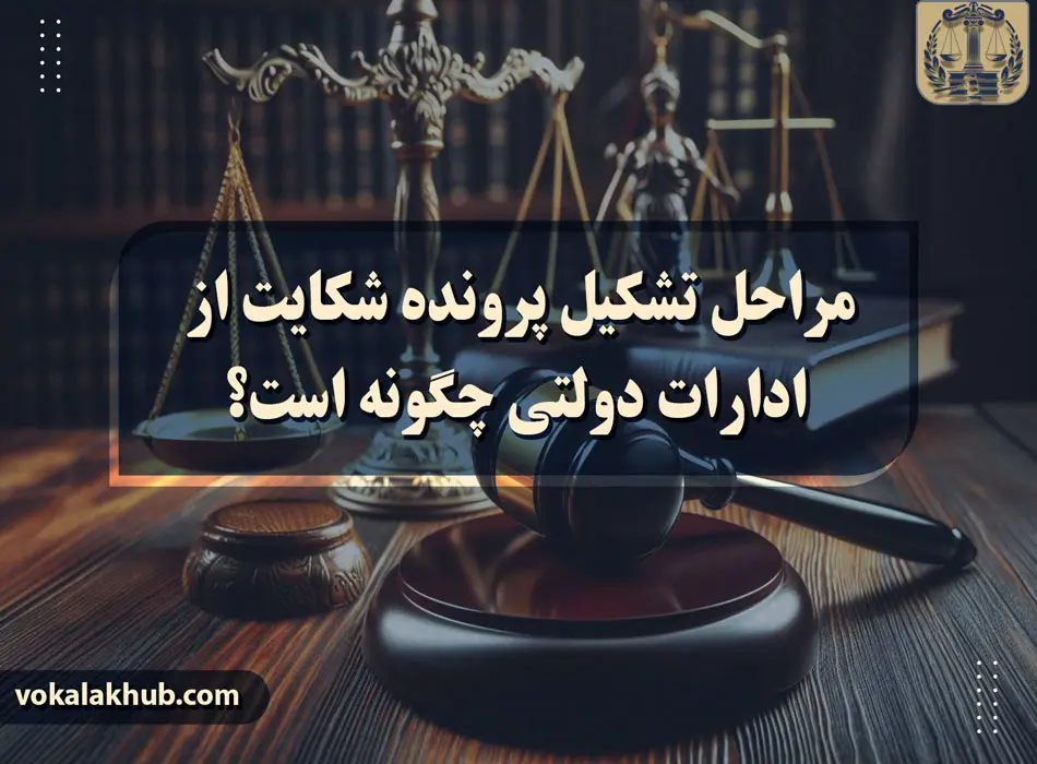 مراحل تشکیل پرونده شکایت از ادارات دولتی