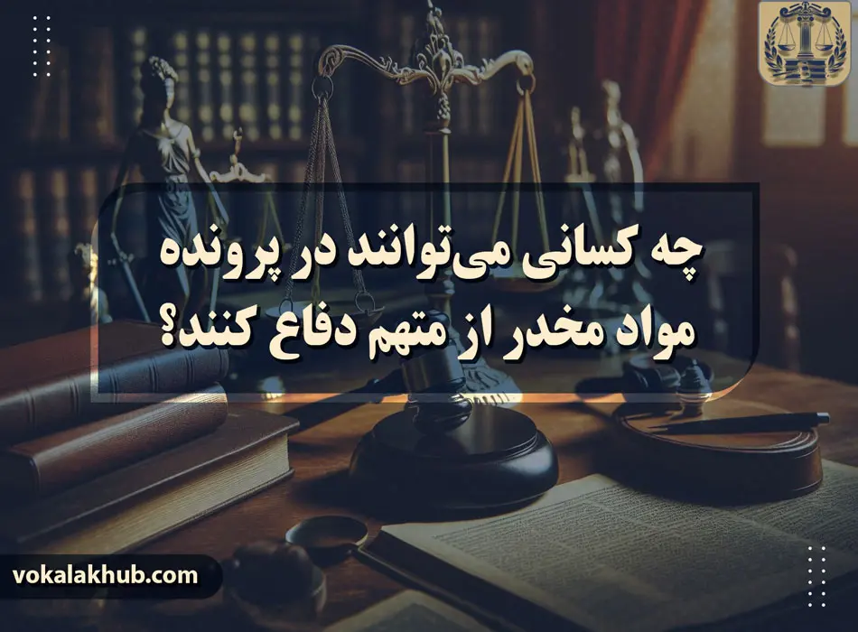 دفاع از معتادان مواد مخدر چه تفاوتی با قاچاقچیان