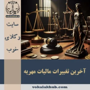 آخرین تغییرات مالیات مهریه 1404