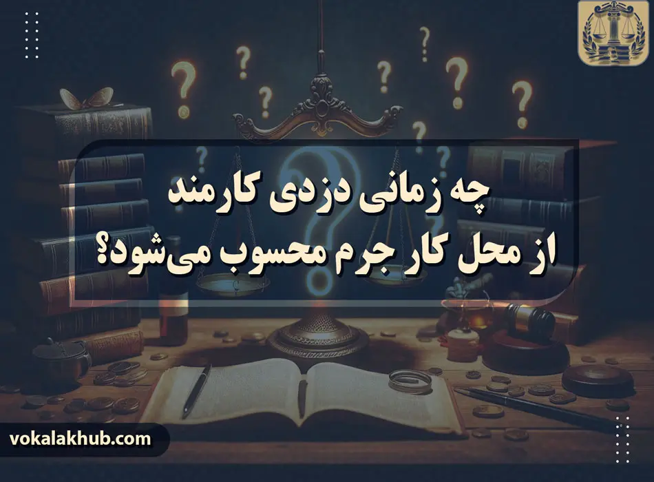 دزدی کارمند از محل کار جرم هست