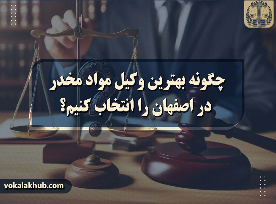 انتخاب بهترین وکیل مواد مخدر در اصفهان