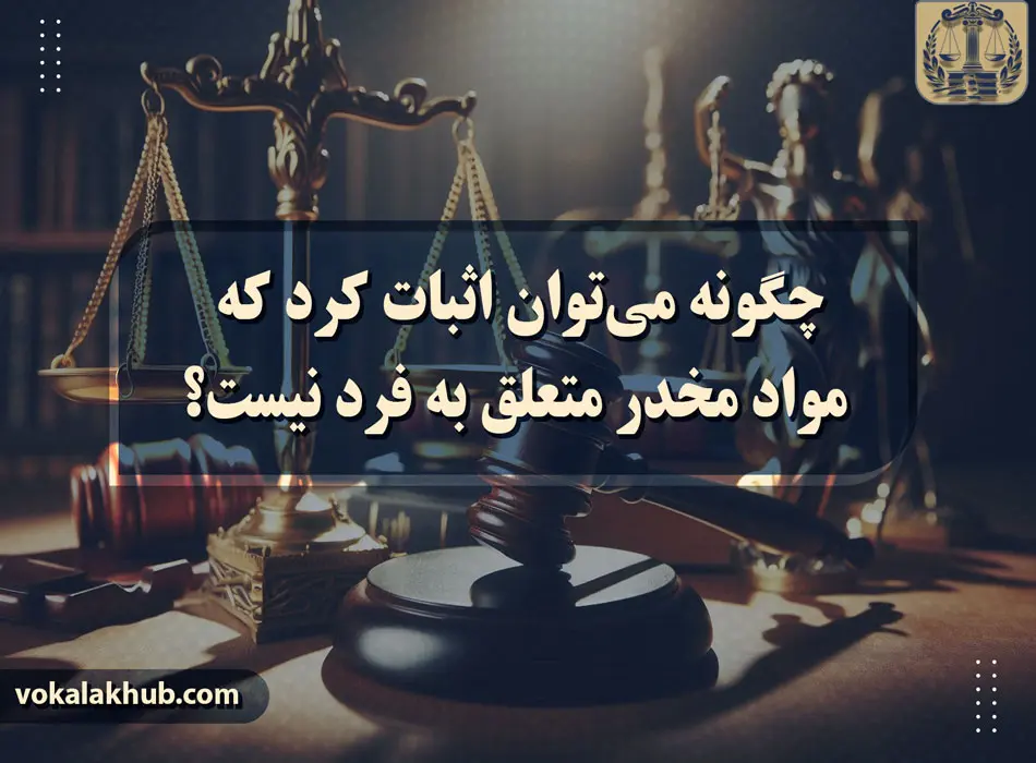 انواع جرایم مواد مخدر و راهکارهای دفاعی