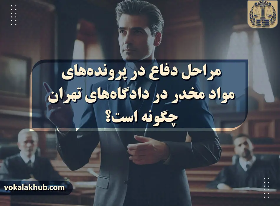 نقش وکیل در مرحله بازجویی مقدمات پرونده مواد مخدر در دادگاه