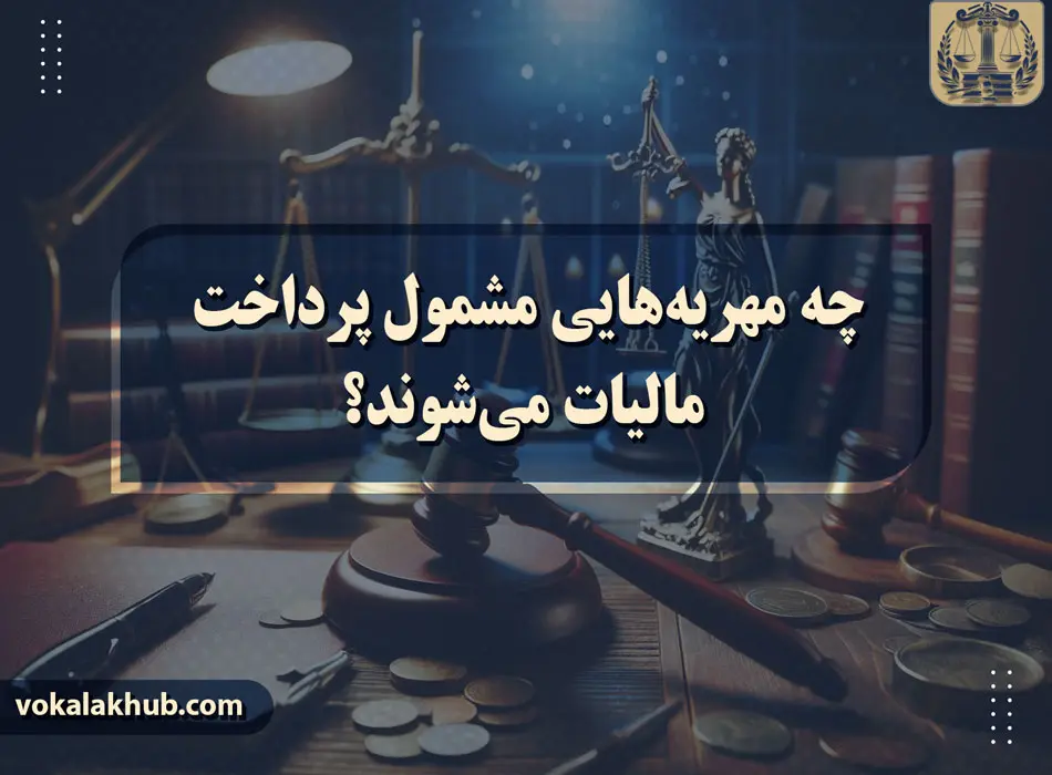 مهریه‌های مشمول پرداخت مالیات