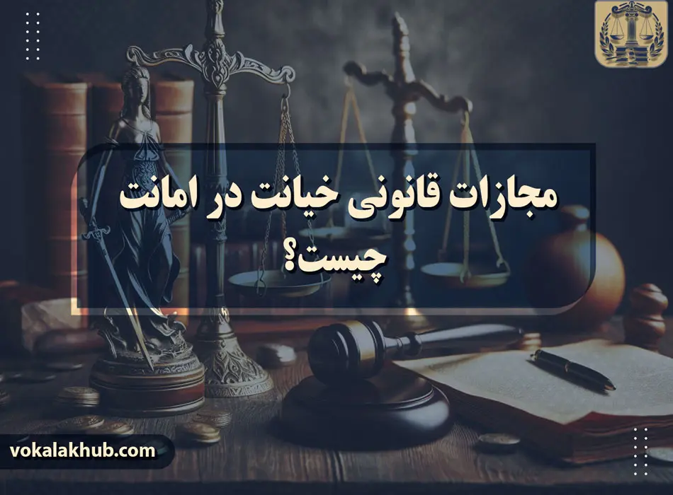 خیانت در امانت چیست