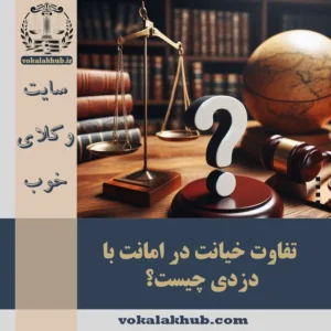 مجازات خیانت در امانت