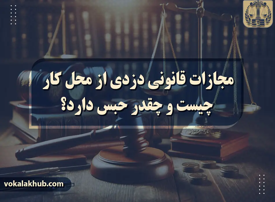تفاوت خیانت در امانت و دزدی از محل کار