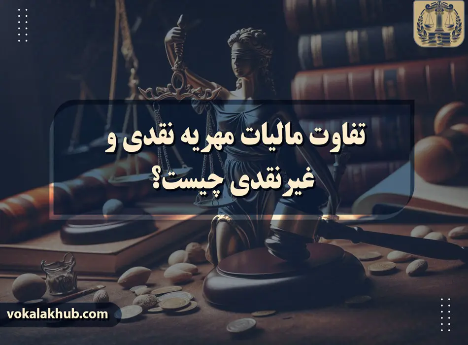 تفاوت مالیات مهریه نقدی و غیرنقدی