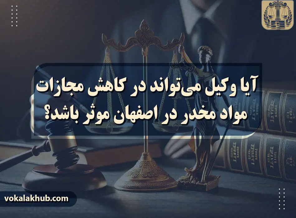 امکان مشاوره آنلاین با وکیل مواد مخدر در اصفهان