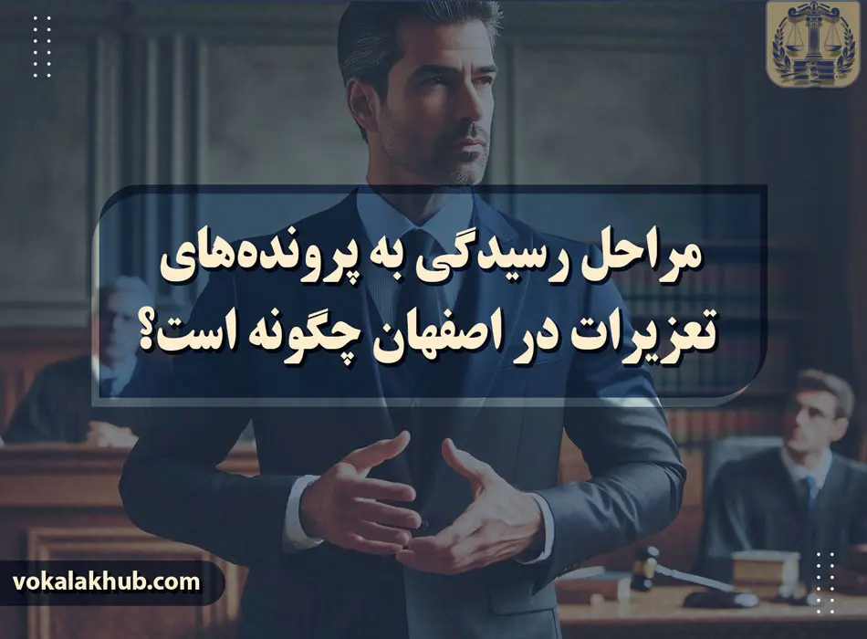 مراحل رسیدگی به پرونده‌های تعزیرات در اصفهان