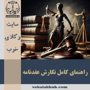 نحوه نوشتن عقدنامه قانونی — راهنمای کامل نگارش عقدنامه