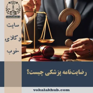 رضایت‌نامه پزشکی چیست